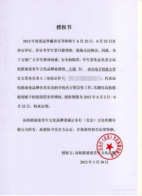 西安电子科技大学周边票务代理乱象 警惕“张冠李戴”式音乐节门票陷阱